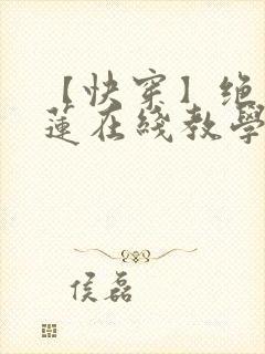 【快穿】绝美白莲在线教学小说封面