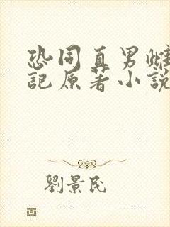 恐同直男雌堕日记原著小说叫什么名