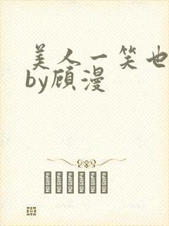 美人一笑也倾城by顾漫