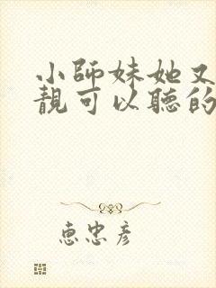 小师妹她又凶又靓可以听的