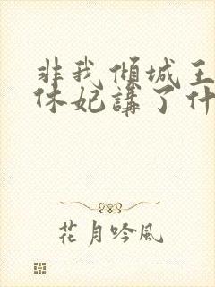 非我倾城王爷要休妃讲了什么