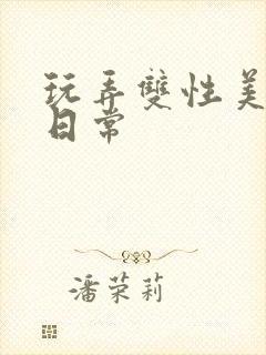 玩弄双性美人的日常