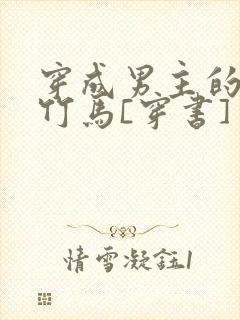 穿成男主的病弱竹马[穿书]