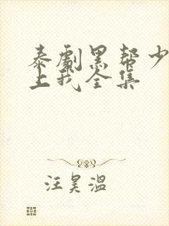 泰剧黑帮少爷爱上我全集