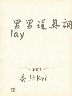 男男道具调教play