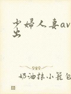 少妇人妻av中出
