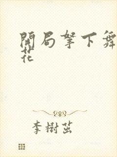 开局拿下舞蹈校花