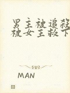 男主被追杀受伤被女主救下