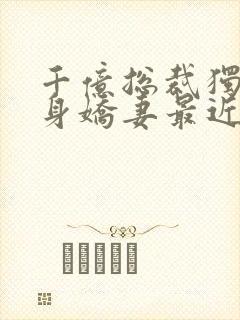 千亿总裁独宠替身娇妻最近章节