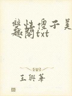 双性傻子美人笔趣阁txt