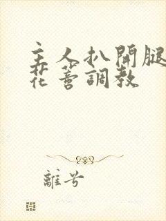 主人扒开腿揉捏花蒂调教