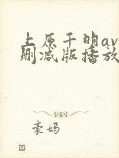 上原千明av无删减版播放