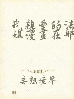 我亲爱的法医小姐漫画在哪里看?