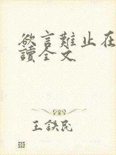 欲言难止在线阅读全文封面