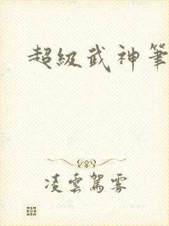 超级武神笔趣阁封面