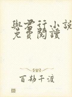 与君行小说全文免费阅读