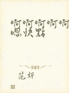 啊啊啊啊啊嗯嗯嗯快点