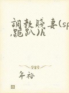 调教贱妻(sp,跪趴)h