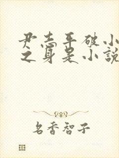 尹志平破小龙女之身是小说吗