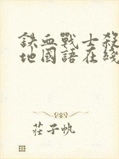 铁血战士杀戮之地国语在线观看高清版