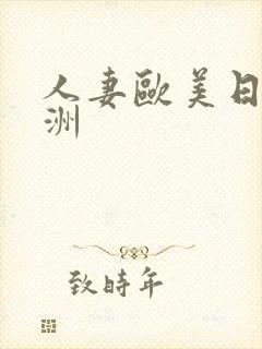 人妻欧美日韩亚洲