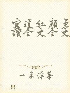 官道红颜免费阅读全文全文