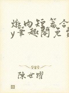 炖肉短篇合集by笔趣阁免费阅