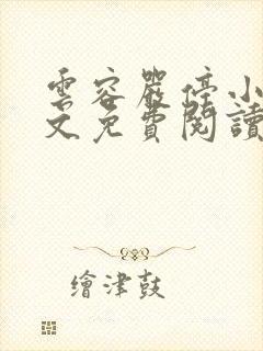 云容严停小说全文免费阅读最新章节封面