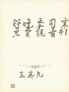 舒晚季司寒短剧免费观看41集