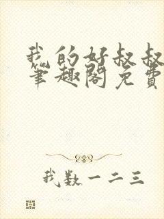 我的好叔叔by笔趣阁免费阅读