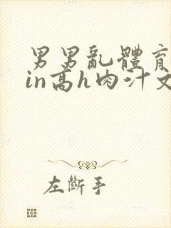 男男乱体育生yin高h肉汁文