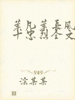 叶凡叶长风一门十忠烈全文免费