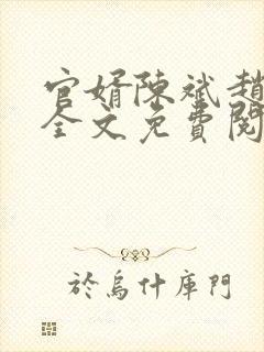 官婿陈斌赵心媚全文免费阅读