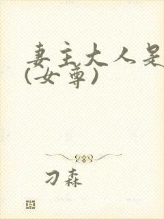 妻主大人是道祖(女尊)封面