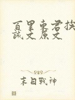 百里东君挨打训诫文原文