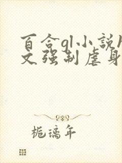 百合gl小说h文强制虐身