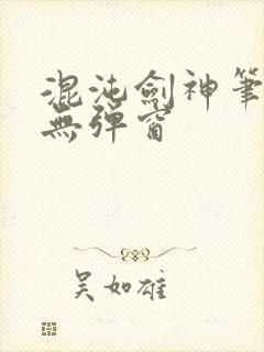 混沌剑神笔趣阁无弹窗封面