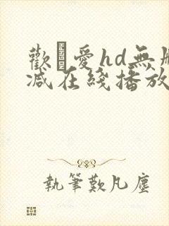 欢·爱hd无删减在线播放
