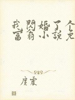 我闪婚了个亿万富翁小说免费阅读