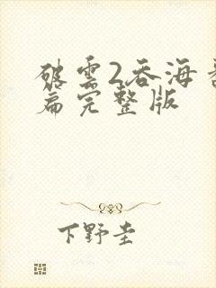 破云2吞海番外篇完整版