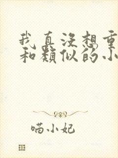 我真没想重生啊和类似的小说