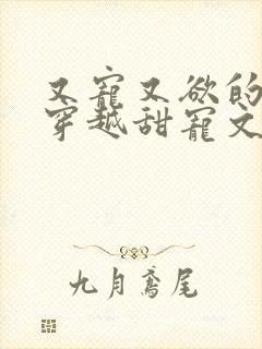 又宠又欲的古言穿越甜宠文