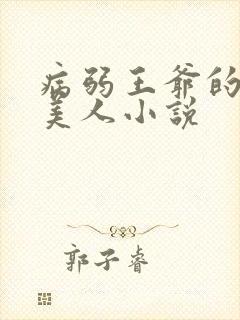 病弱王爷的娇软美人小说