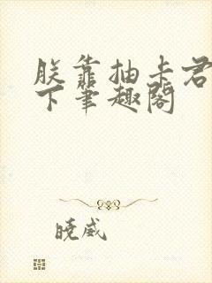 朕靠抽卡君临天下笔趣阁