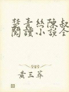 楚青丝陈叔在线阅读小说全文