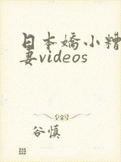 日本娇小糟蹋人妻videos