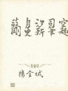 苏月汐司空靖刚刚更新笔趣阁