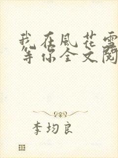 我在风花雪月里等你全文阅读全文