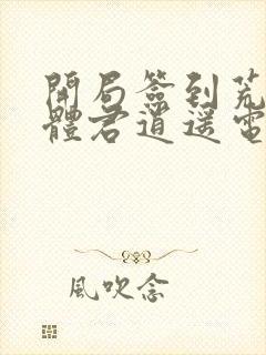 开局签到荒古圣体君逍遥电子书完整版