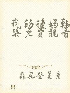 我的后妈韩剧全集免费观看封面